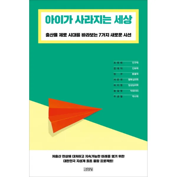 아이가 사라지는 세상:출산율 제로 시대를 바라보는 7가지 새로운 시선, 김영사