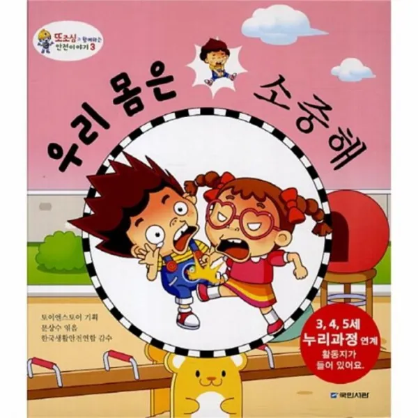 웅진북센 우리 몸은 소중해 3 또조심과 함께하는 안전이야기