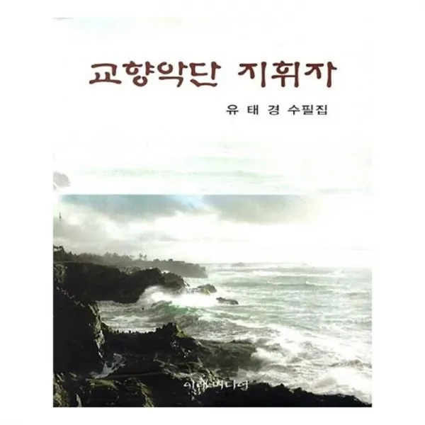 유니오니아시아 교향악단 지휘자