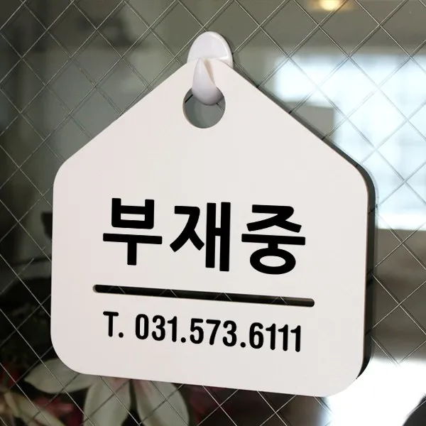 루리앤메리 잠깐 알림 안내판 017 부재중 [연락처기재] 걸이용 표지판, 017 부재중