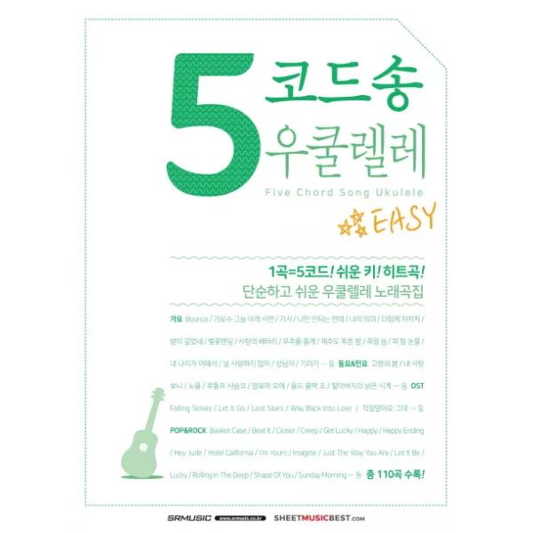 5코드송 우쿨렐레:단순하고 쉬운 우쿨렐레 노래곡집, SRMUSIC