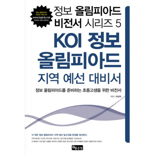 정보올림피아드를 준비하는 초중고생을 위 KOI 정보 올림피아드 지역 예선 대비서, 좋은땅