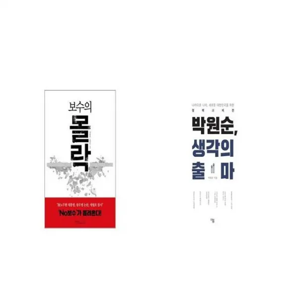 보수의 몰락 + 박원순 생각의 출마 세트상품 