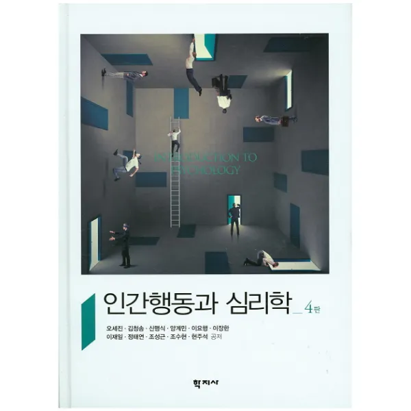 인간행동과 심리학 제4판, 학지사