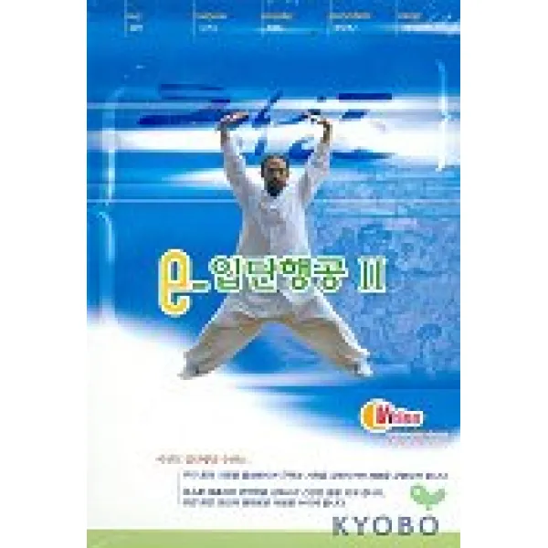 입단행공. 2(VIDEO TAPE), 국선도