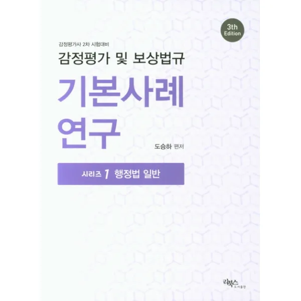 감정평가 및 보상법규 기본사례연구(행정법 일반), 리북스