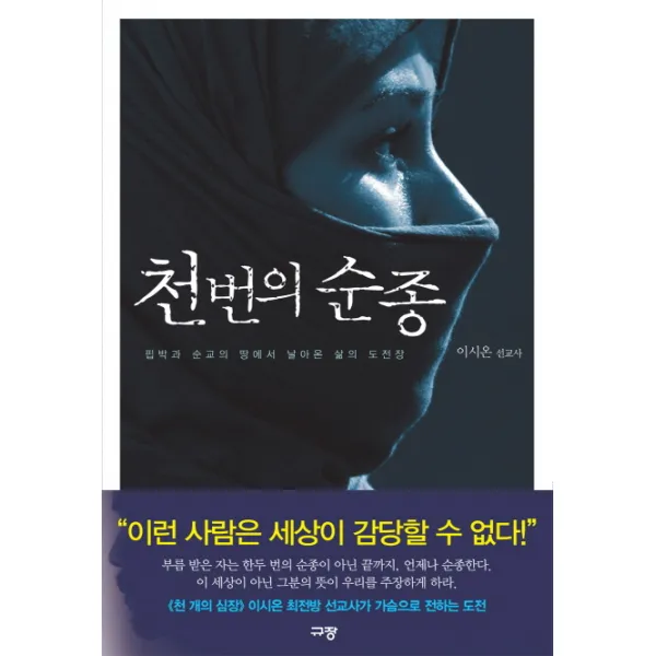 천 번의 순종:핍박과 순교의 땅에서 날아온 삶의 도전장, 규장