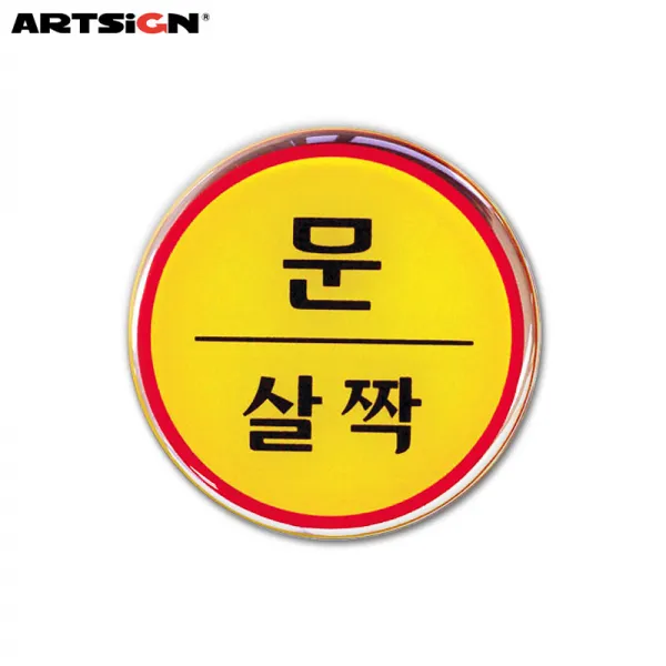 아트사인 에폭시표지판1408 문살짝 지름6.2cm, 1개입