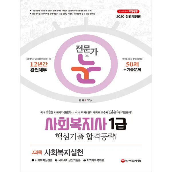 전문가의 눈 사회복지실천(사회복지사 1급 2과목)((2020):당락을 결정하는 핵심만 공부한다! 최신기출문제 무료동영상 강의!, 시대고시기획