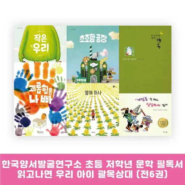 랜덤선물) 한국양서발굴연구소 읽고나면 우리 아이 괄목상대 초등저학년 문학 필독서 (전6권), 단품