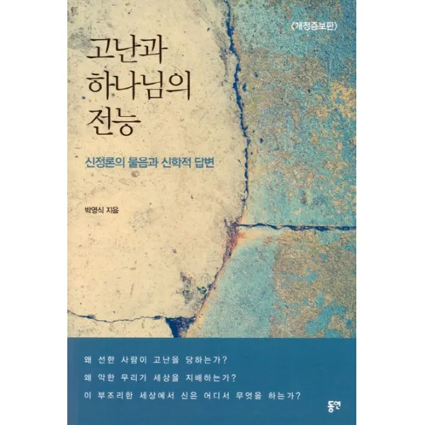 고난과 하나님의 전능:신정론의 물음과 신학적 답변, 동연
