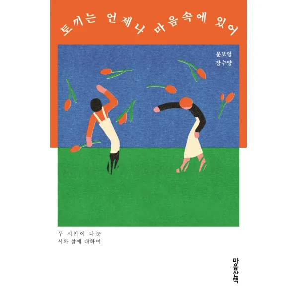 토끼는 언제나 마음속에 있어:두 시인이 나눈 시와 삶에 대하여, 마음산책, 문보영 장수양