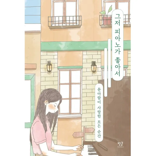 그저 피아노가 좋아서:문아람이 사랑한 모든 순간, 별글, 문아람