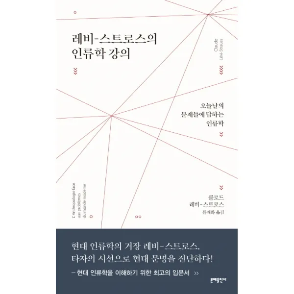 레비-스트로스의 인류학 강의:오늘날의 문제들에 답하는 인류학, 문예출판사