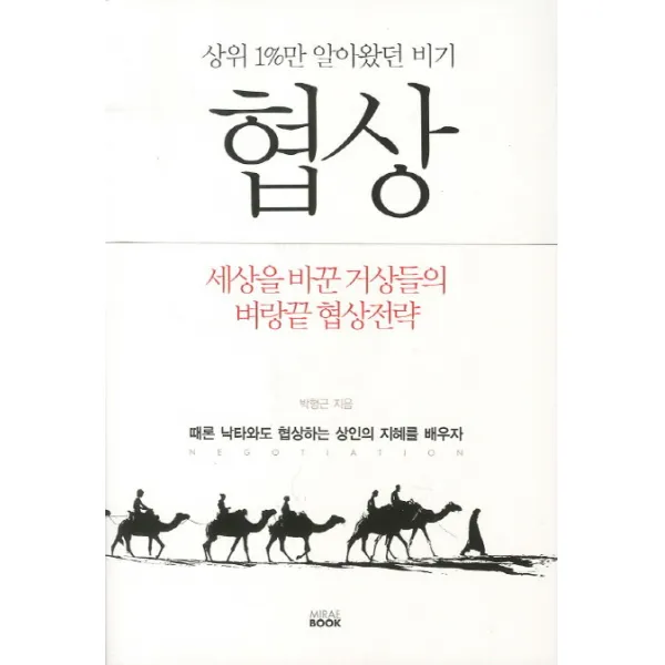 상위1%만 알아왔던 비기 협상 : 세상을 바꾼 거상들의 벼랑끝 협상전략, 미래북