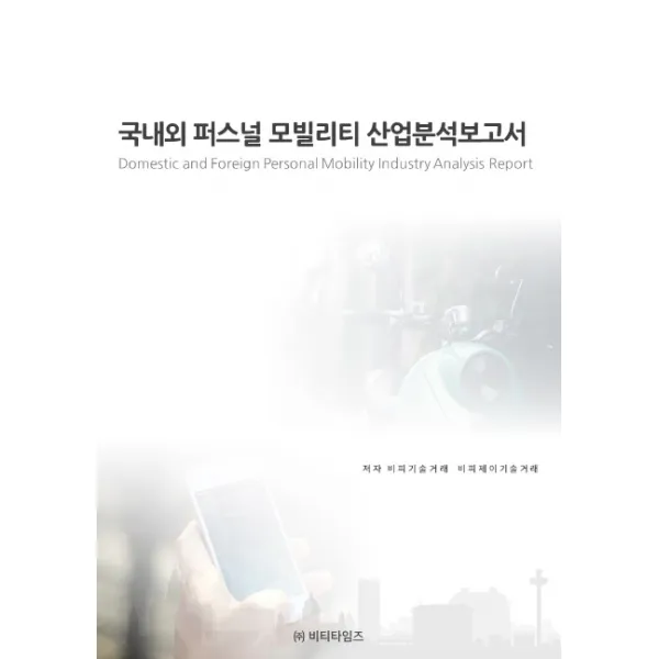 국내외 퍼스널 모빌리티 산업분석보고서 비티타임즈