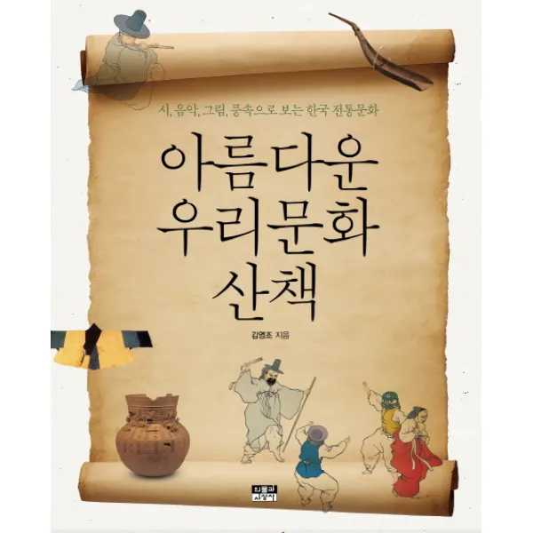 아름다운 우리문화 산책:시 음악 그림 풍속으로 보는 한국 전통문화, 인물과사상사