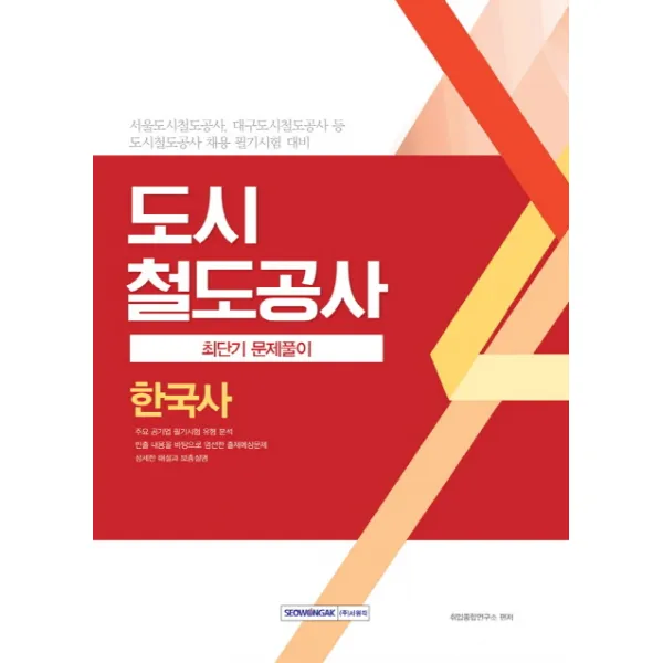 도시철도공사 한국사 최단기 문제풀이(2017):서울도시철도공사, 대구도시철도공사 등 도시철도공사 채용 필기시험 대비, 서원각