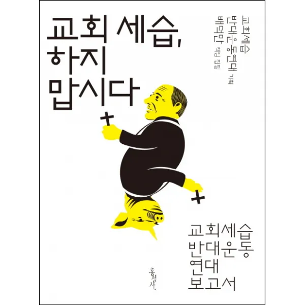교회 세습 하지 맙시다:교회세습반대운동연대 보고서, 홍성사