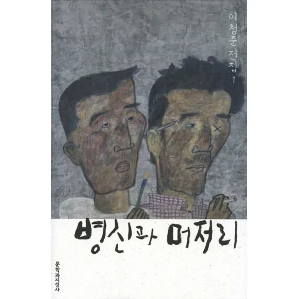 병신과 머저리, 문학과지성사