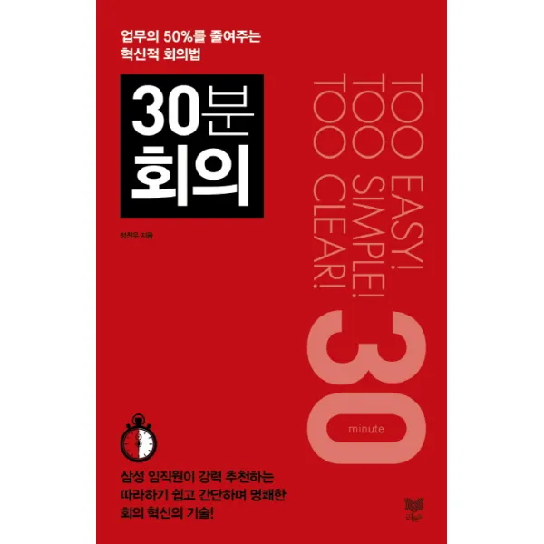 30분 회의:업무의 50%를 줄여주는 혁신적 회의법, 라온북