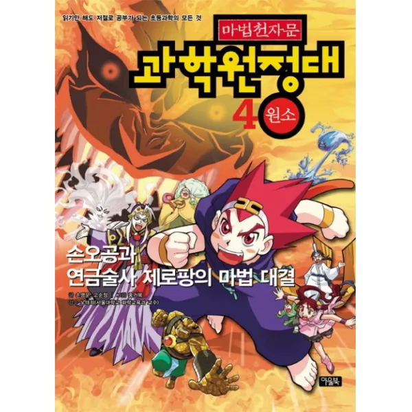 마법천자문 과학 원정대. 4: 원소 아울북