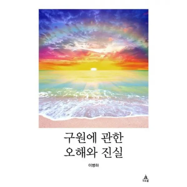 구원에 관한 오해와 진실
