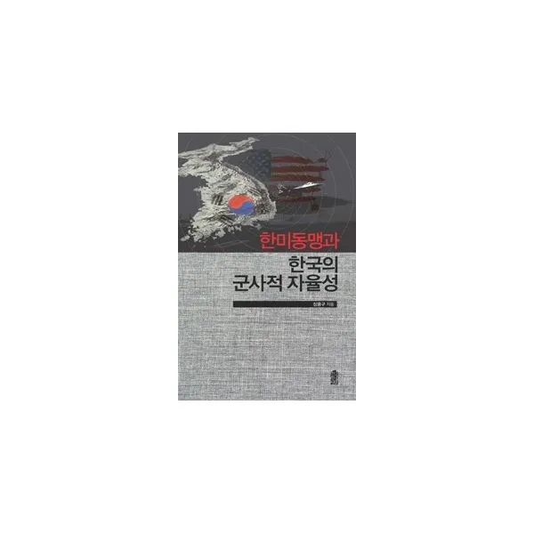 밀크북_2 한미동맹과 한국의 군사적 자율성, One color | One Size@1