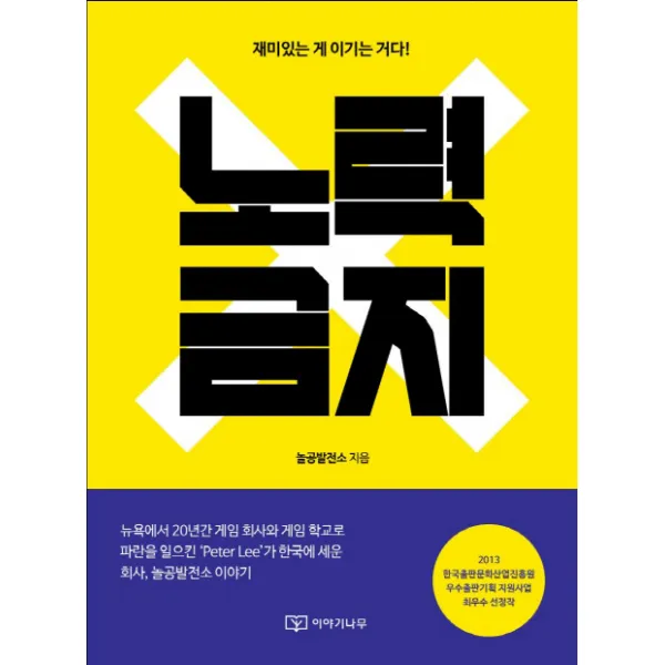 노력 금지:재미있는 게 이기는 거다, 이야기나무