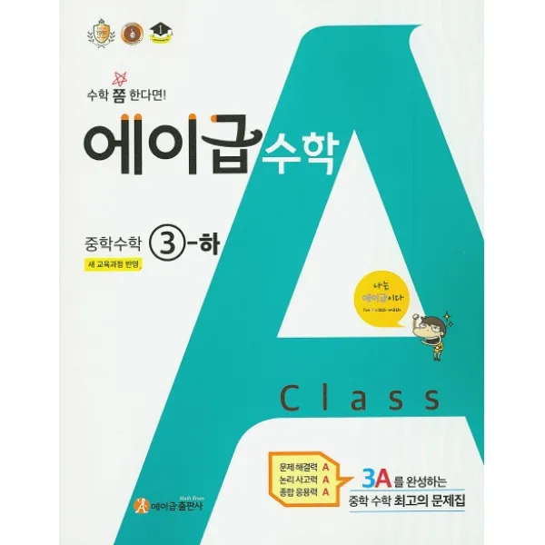 에이급 수학 중학 수학 중3(하)(2020), 에이급출판사