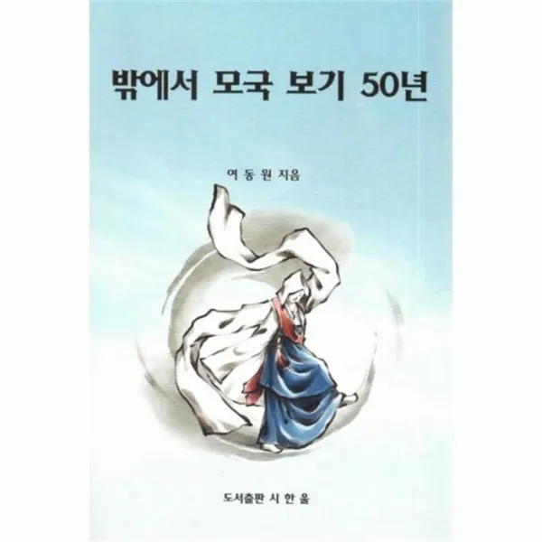 웅진북센 밖에서 모국 보기 50년, One color | One Size@1