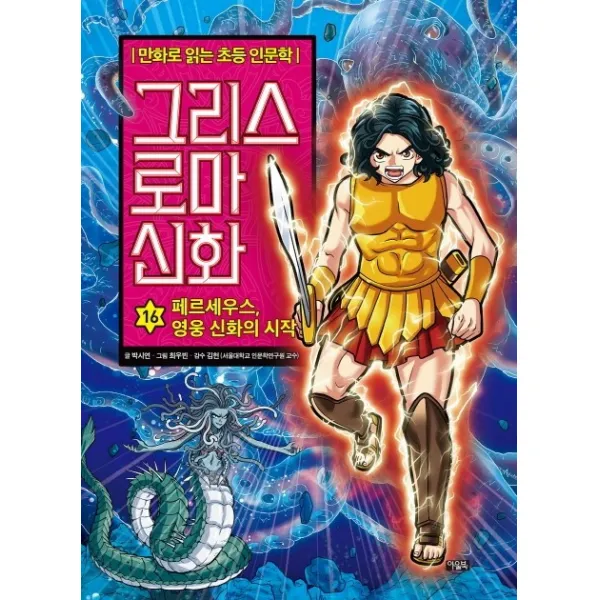 그리스 로마 신화. 16: 페르세우스 영웅 신화의 시작, 아울북