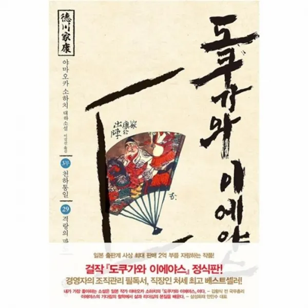 유니오니아시아 도쿠가와이에야스 3부 천하통일 29 격랑의파도