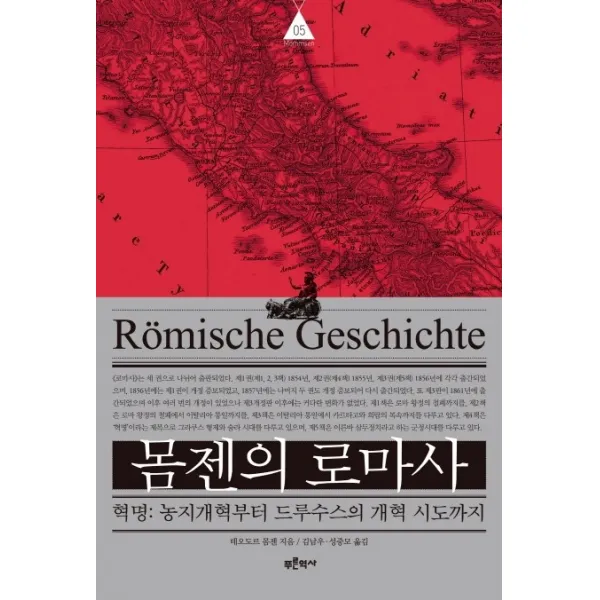 몸젠의 로마사. 5:혁명: 농지개혁부터 드루수스의 개혁 시도까지, 푸른역사
