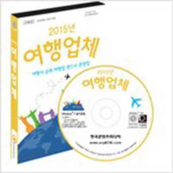  새책 2015 여행업체 Cd Rom 1장