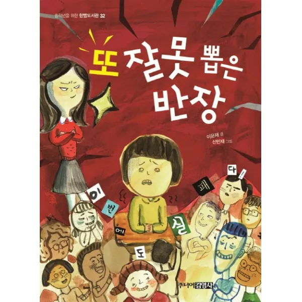 또 잘못 뽑은 반장, 주니어김영사