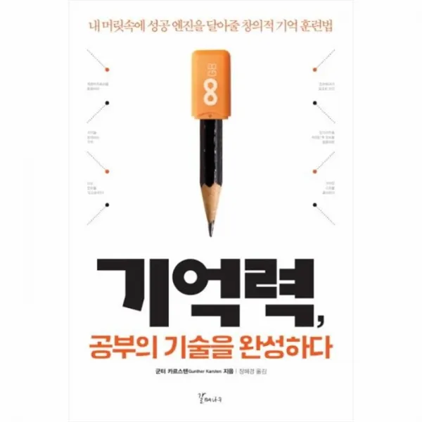 웅진북센 기억력 공부의 기술을 완성하다