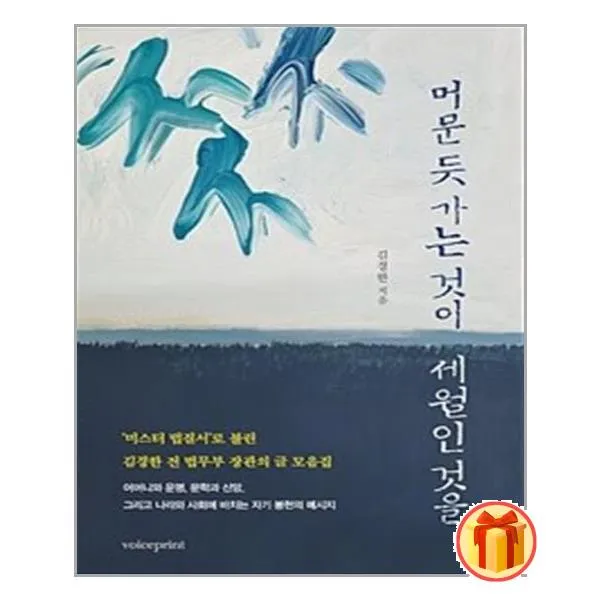 머문 듯 가는 것이 세월인 것을 | 보이스프린트 + 빠른배송 + 사은품 
