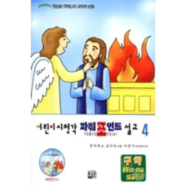 어린이 시청각 파워포인트 설교 4, 에벤에셀