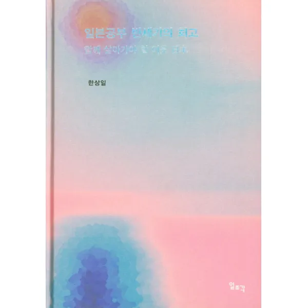 일본공부 반세기의 회고:함께 살아가야 할 이웃 일본 일조각