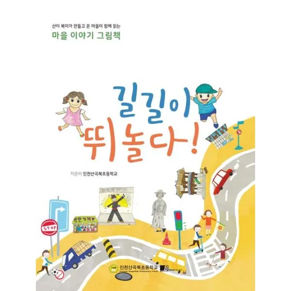길길이 뛰놀다! : 산이 북이가 만들고 온 마을이 함께 읽는 마을 이야기 그림책, 보고미디어