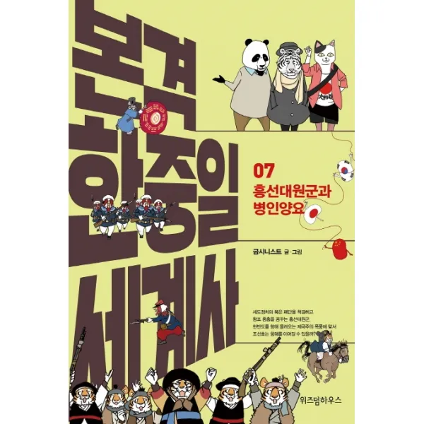 본격 한중일 세계사. 7: 흥선대원군과 병인양요, 위즈덤하우스