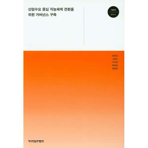 산업수요 중심 직능체제 전환을 위한 거버넌스 구축, 한국직업능력개발원