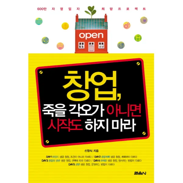 창업 죽을 각오가 아니면 시작도 하지 마라:600만 자영업자 희망 프로젝트, 열음사