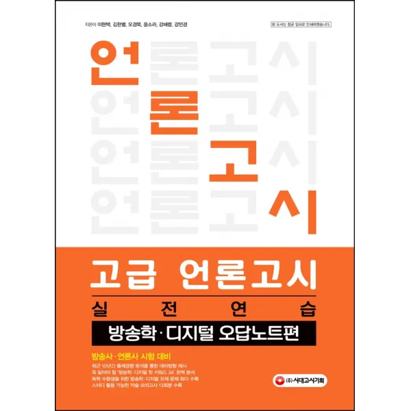 고급 언론고시 실전연습: 방송학 디지털 오답노트편:방송사ㆍ언론사시험대비 | 주요언론사기출분석+실전논술+실전약술수록, 시대고시기획
