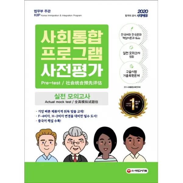 사회통합프로그램 사전평가 실전 모의고사(2020):한눈에 보는 필수요점+핵심이론+필기 구술 모의고사 5회, 시대고시기획