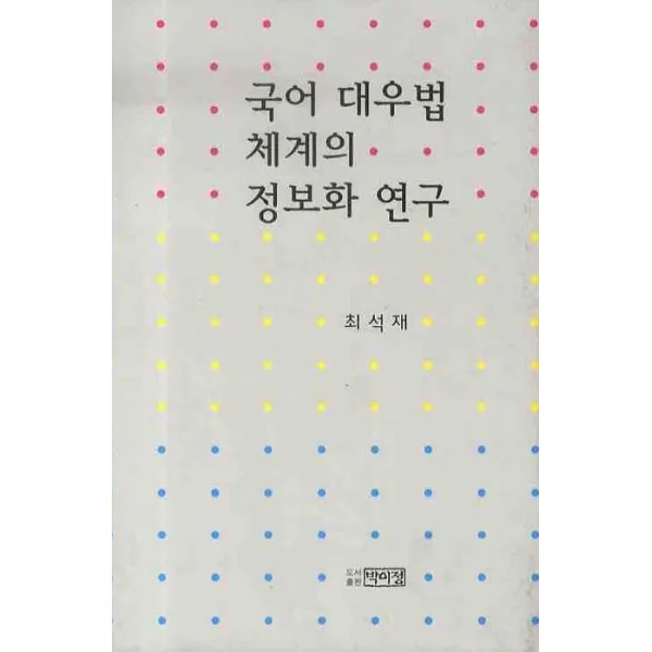 국어 대우법 체계의 정보화 연구, 박이정