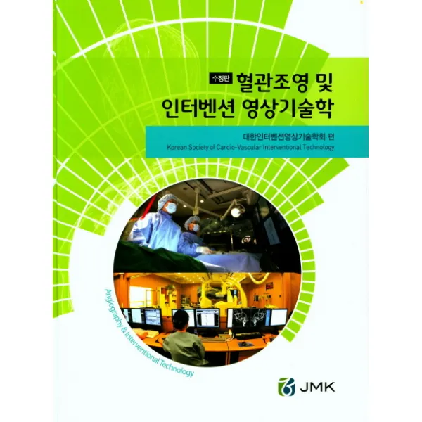 혈관조영 및 인터벤션 영상기술학, JMK