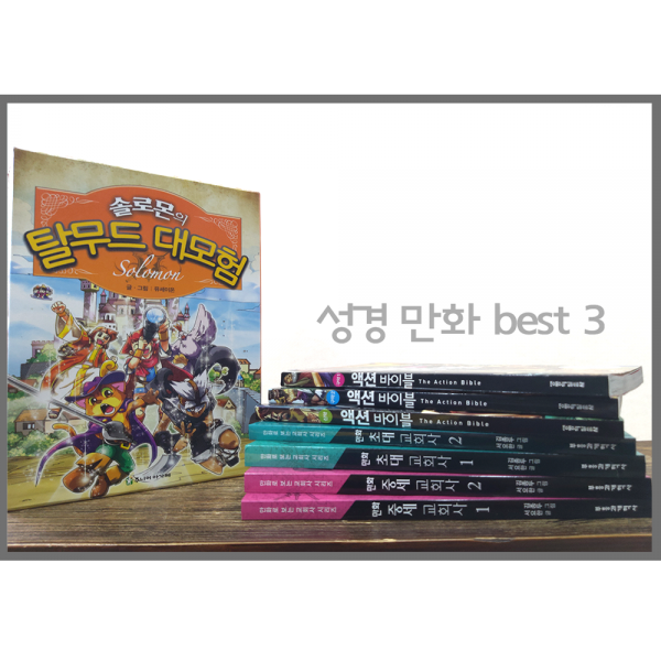 해뜸 성경 만화 best 3, 1 솔로몬의 탈무드 대모험 세트 (전 4권)