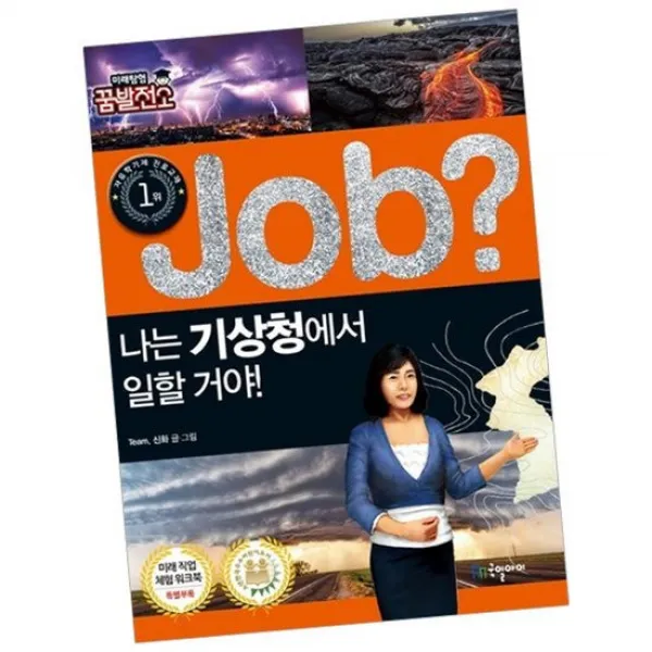 Job 잡 나는 기상청에서 일할 거야 / 책 국일아이 1종 증정